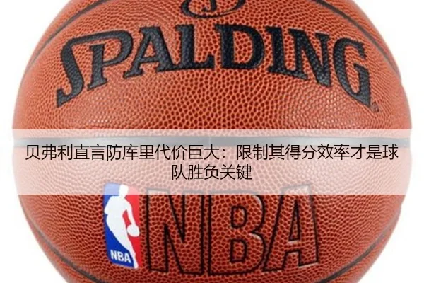 贝弗利直言防库里代价巨大：限制其得分效率才是球队胜负关键